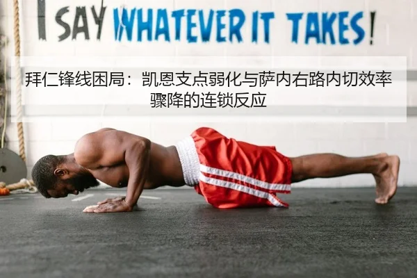 拜仁锋线困局：凯恩支点弱化与萨内右路内切效率骤降的连锁反应